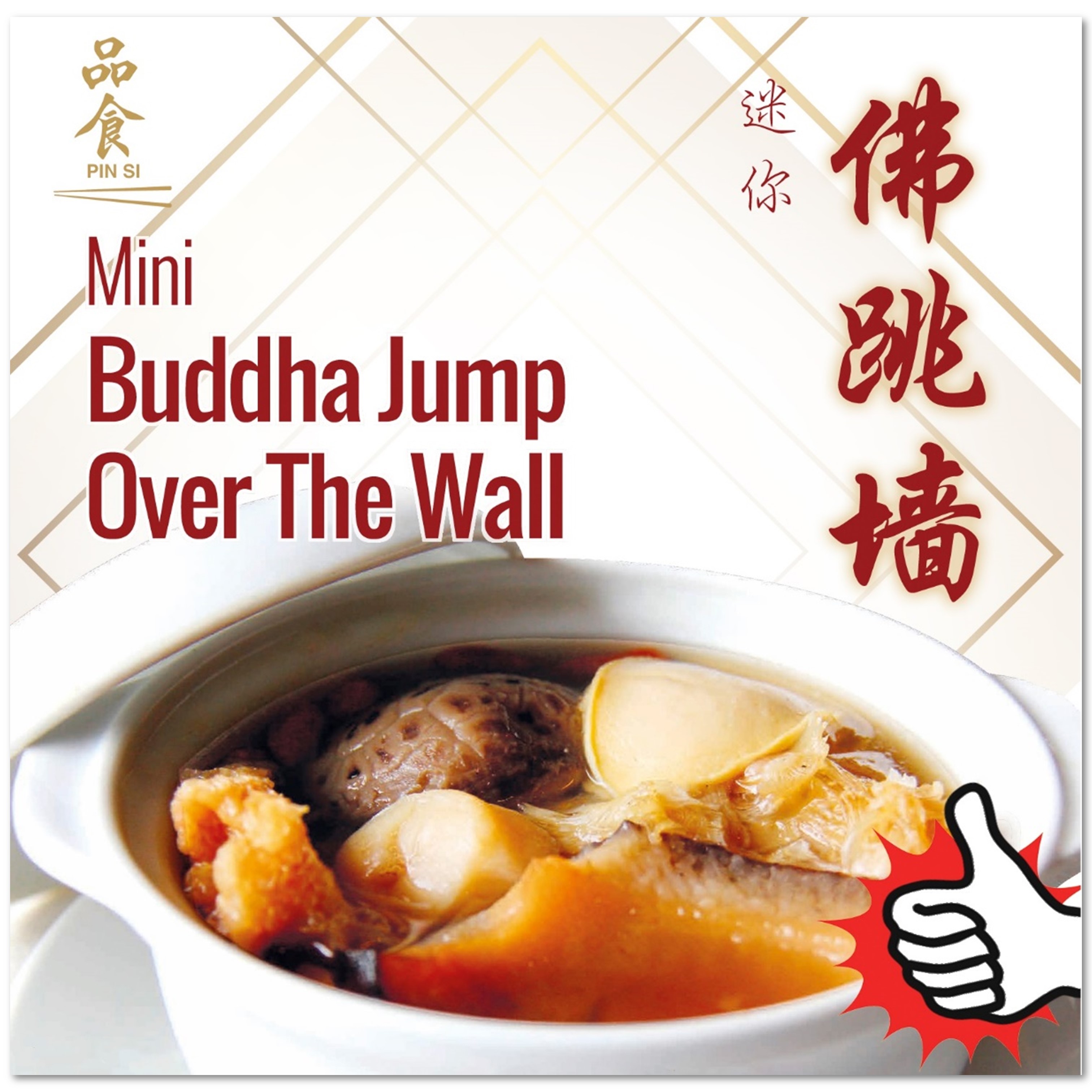 Mini Buddha Jump Over Wall (Ind. serving) 迷你佛跳墙 (一人份)