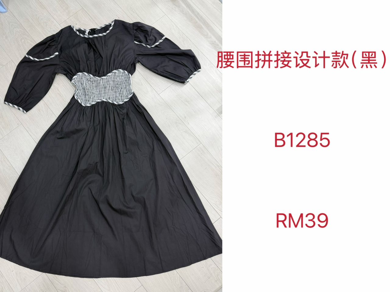 B1285腰围拼接设计款(黑)