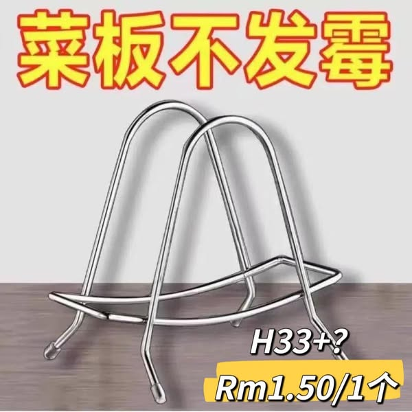 【H33】不锈钢菜板锅盖收纳架(1个)